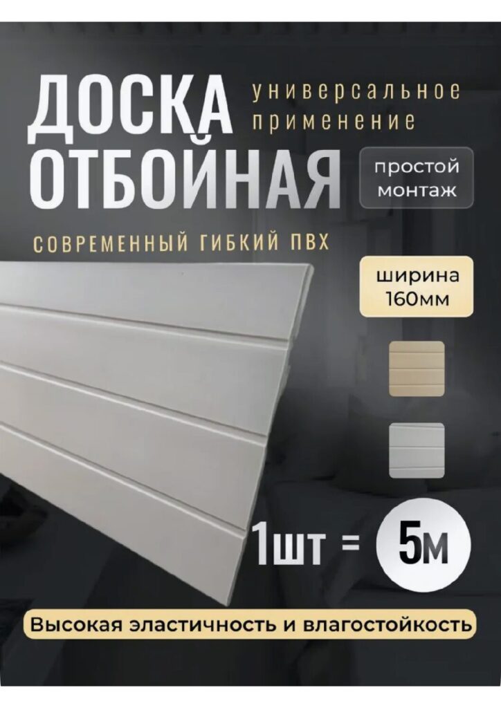 Отбойная Доска 160мм (фактурная)